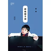 總裁獅子頭 (電子書)