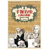 手塚治虫古典音樂館 (電子書)