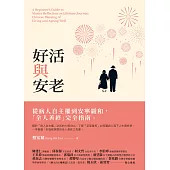 好活與安老：從病人自主權到安寧緩和，「全人善終」完全指南 (電子書)