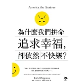 為什麼我們拚命追求幸福，卻依然不快樂 (電子書)
