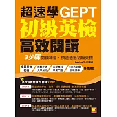 超速學初級英檢高效閱讀：3步驟閱讀練習，快速通過初級英檢 (電子書)