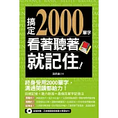 搞定2000單字，看著聽著就記住!(附音檔線上下載網址) (電子書)