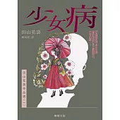 少女病：田山花袋作品選〈一〉 (電子書)