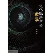 文化脈絡中的數學 (電子書)