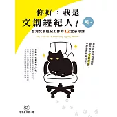 你好，我是文創經紀人!喵~：台灣文創經紀工作的12堂必修課 (電子書)