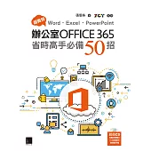 超實用!Word.Excel.PowerPoint辦公室Office 365省時高手必備50招 (電子書)