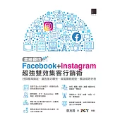 業績翻倍!Facebook+Instagram超強雙效集客行銷術：社群精準鎖定‧廣告強力曝光‧深度鐵粉經營‧觸及成效分析 (電子書)
