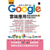 超強Google雲端應用：贏家必勝技能與行銷方程式 (電子書)