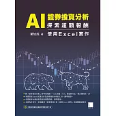 AI 證券投資分析：探索超額報酬 ─ 使用Excel實作 (電子書)