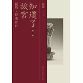 知道了!故宮：國寶，原來如此 (電子書)
