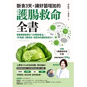 斷食3天，讓好菌增加的護腸救命全書：專業腸胃醫師的「3步驟排毒法」，7天有感，3週見效，找回你的腸道免疫力!(附：3週腸道修復計畫) (電子書)