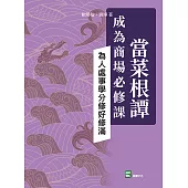 當菜根譚成為商場必修課：為人處事學分修好修滿 (電子書)