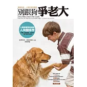 別跟狗爭老大(改版) (電子書)