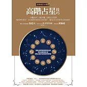 高階占星技巧(全新增訂大開本)：中點技巧、組合盤、移民占星學 (電子書)