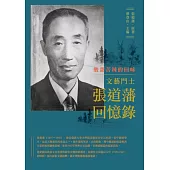 酸甜苦辣的回味：文藝鬥士張道藩回憶錄 (電子書)