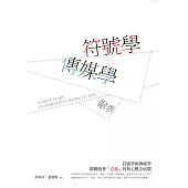 符號學：傳媒學辭典 (電子書)