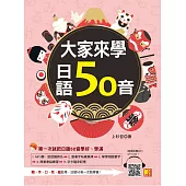 大家來學日語50音(附音檔線上下載網址) (電子書)