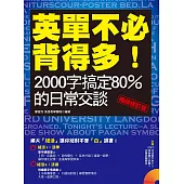 英單不必背得多!2000字搞定80%的日常交談〔暢銷修訂版〕(附音檔線上下載網址) (電子書)