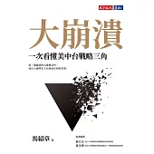 大崩潰：一次看懂美中台戰略三角 (電子書)