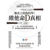 餐桌上的偽科學系列：維他命D真相 (電子書)