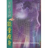 美胚子基因能量瘦身 (電子書)