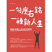 一句座右銘，一種新人生-寫給年輕人的成功絮語 (電子書)