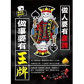 做人要有底牌，做事要有王牌 (電子書)