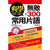 爽學：無敵300常用片語!(附聽說雙威全英音檔) (電子書)