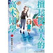 擅長捉弄人的(前)高木同學(01) (電子書)