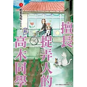 擅長捉弄人的(前)高木同學(03) (電子書)