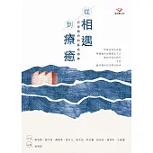 從相遇到療癒：自我關照的藝術遇療 (電子書)