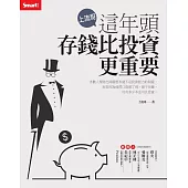 上流哥 這年頭存錢比投資更重要 (電子書)