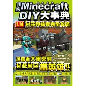 我的Minecraft DIY大事典：1.14村莊與掠奪完全攻略 (電子書)