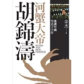河蟹大帝胡錦濤 (電子書)