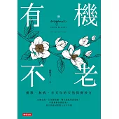 有機不老：優雅、無病、享天年的天然保養妙方 (電子書)