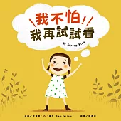 我不怕，我再試試看! (電子書)