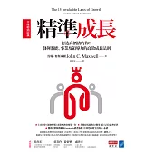 精準成長［全球暢銷經典］：打造高價值的你！發揮潛能、事業及領導力的高效成長法則 (電子書)