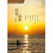 回家/迴家 (電子書)