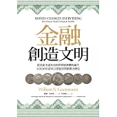 金融創造文明：從美索不達米亞到世界經濟體的誕生，5000年前至21世紀世界經濟大歷史 (電子書)