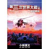 第三次世界大戰上篇 歐洲戰役 (電子書)