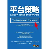 平台策略：在數位競爭、創新與影響力掛帥的時代勝出 (電子書)