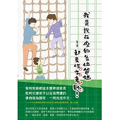 我是說在座的各位爸媽--都是作文老師! (電子書)