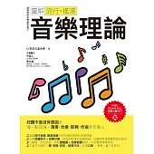 圖解流行.搖滾音樂理論 (電子書)