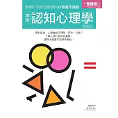 圖解認知心理學 更新版 (電子書)