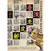 臺灣老虎郵：百年前臺灣民主國發行郵票的故事 (電子書)