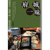 府城一味：時間煮字，情感入味，一起來臺南吃飯 (電子書)