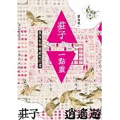 莊子一點靈：東方生命療癒先行者 (電子書)