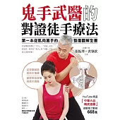 鬼手武醫的對證徒手療法 (電子書)