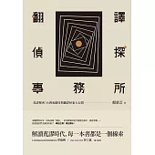 翻譯偵探事務所：偽譯解密!台灣戒嚴時期翻譯怪象大公開 (電子書)