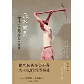 永不放棄：楊逵的抵抗、勞動與寫作 (電子書)